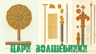 Русские цари были волшебниками, ведь у них были атрибуты магов!