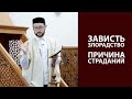 Зависть и злорадство - причины для страданий