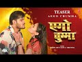 Official Bhojpuri Teaser 2023 - AEGO CHUMMA | ARVIND AKELA KALLU, SHILPI RAJ | Divya Ralhan T-Series