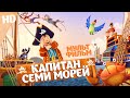 Капитан семи морей / Мультфильм HD