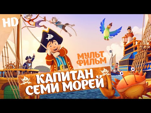 Мультфильм капитан смотреть онлайн