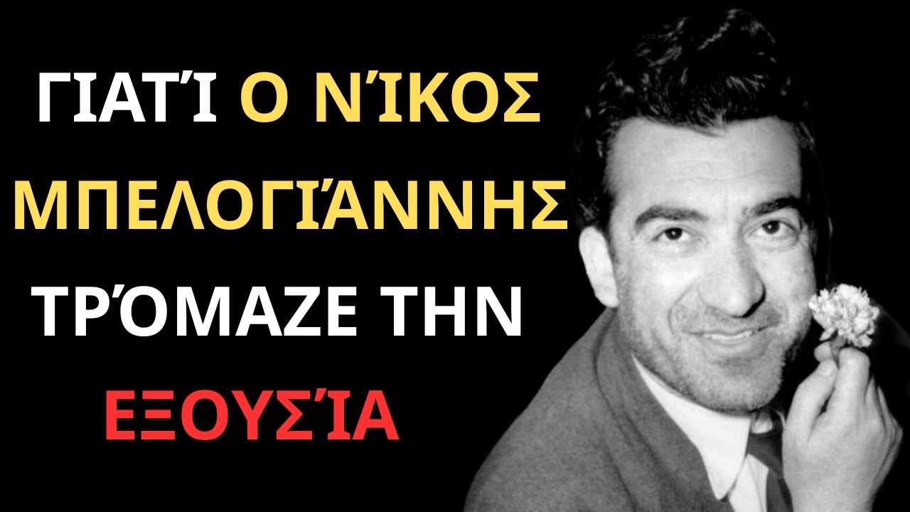 ΕΚΤΕΛΕΣΗ-ΜΗΝΥΜΑ! Νίκος Μπελογιάννης — γιατί τον φοβήθηκαν
