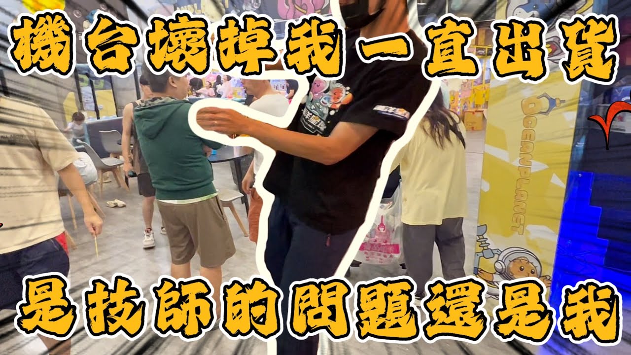 【誰的錯？】當工作人員不知道這台有問題，如果我一直夾出貨會怎樣嗎！？工作人員會被開除嗎？還是這算技師的錯呢？留言你遇過的奇琶問題和事件經過！！！#海洋星球台南店 #台南市南區中華西路一段308號