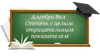 Степень с целым отрицательным показателем. Алгебра 8кл