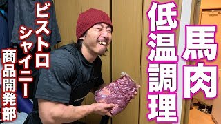 【ビストロシャイニー】高級馬肉を低温調理！商品開発します！