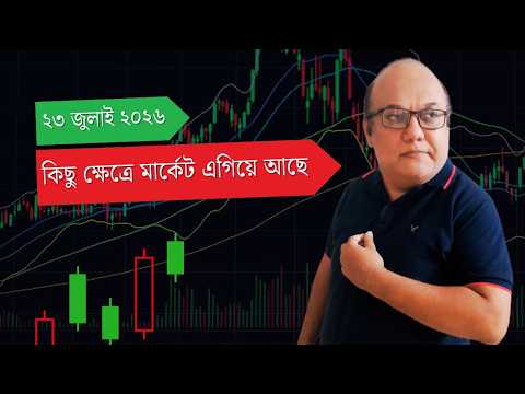 কিছু ক্ষেত্রে মার্কেট এগিয়ে আছে, ২৩ জুলাই ২০২৬