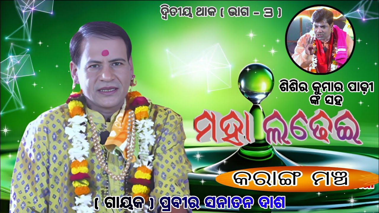 ଦ୍ୱିତୀୟ ଥାକ ଭାଗ - 3//sanatan das pala//sisira padhy pala//odia pala mancha//କରାଙ୍ଗ, ନିଆଳି