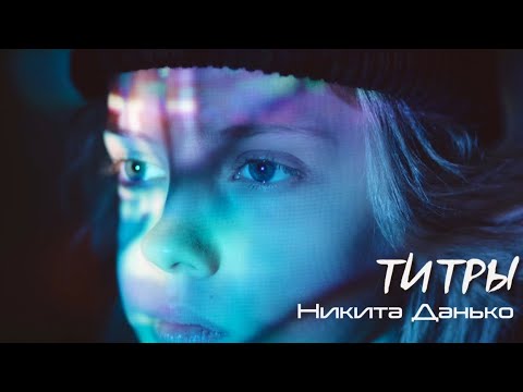 Титры @JONY Кавер Никита Данько
