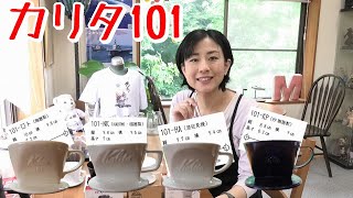 カリタ101ドリッパー比べ【コーヒー】