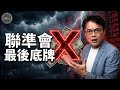 日債美債雙重風暴 聯準會的最後底牌!(EP352)20260524