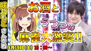 【Vtuberコラボ】咲乃もこさんと麻雀で耐久配信…?【多井隆晴】
