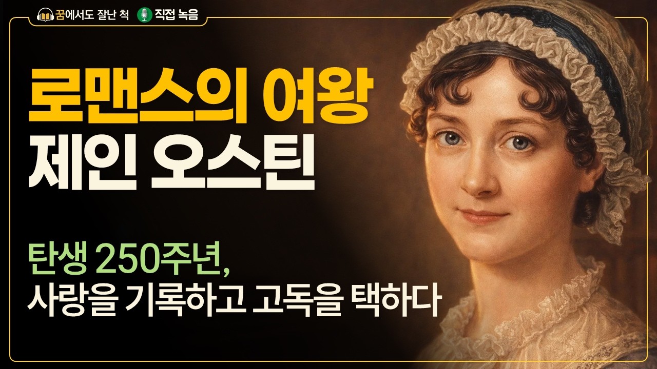 로맨스의 여왕, 제인 오스틴 탄생 250주년 | 사랑을 기록하고 고독을 택하다 (꿈에서도 잘난 척)