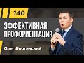 Олег Брагинский. ТРАБЛШУТИНГ 140. Эффективная профориентация