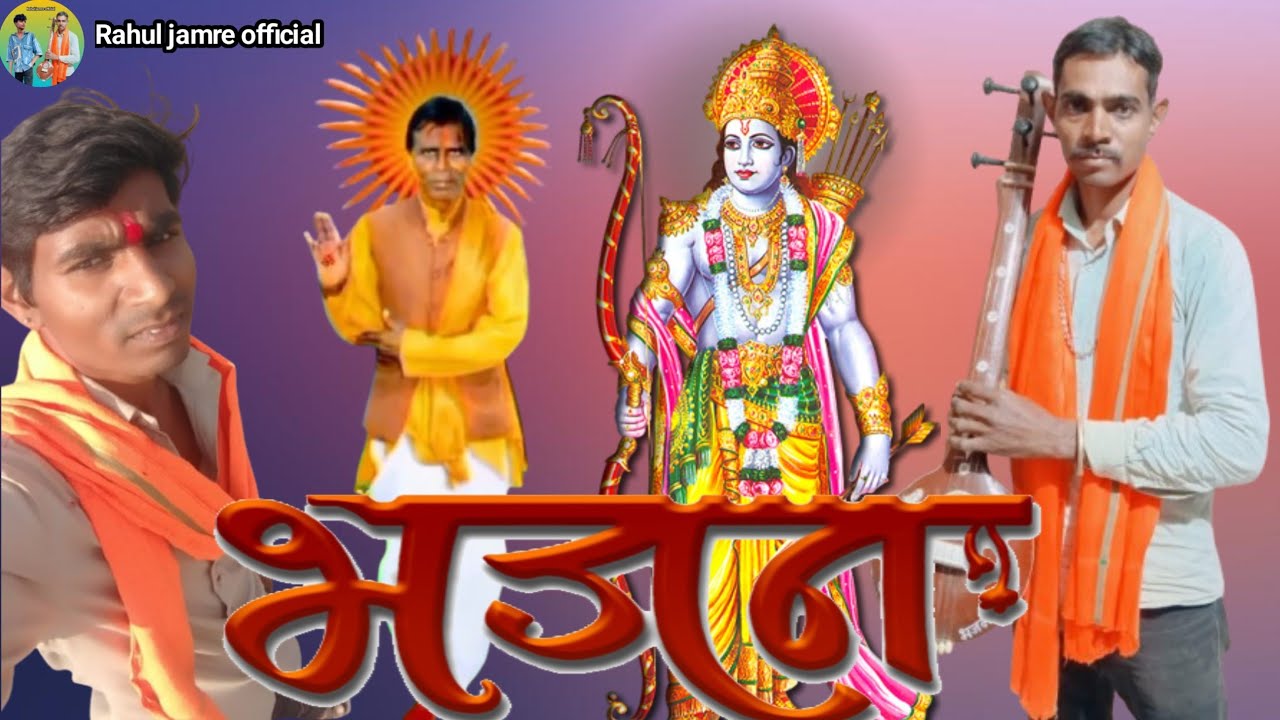 🙏#जियो रे #गोविंदा #भजन 🕉️ #RAHUL #JAMRE #OFFICIAL 🔔