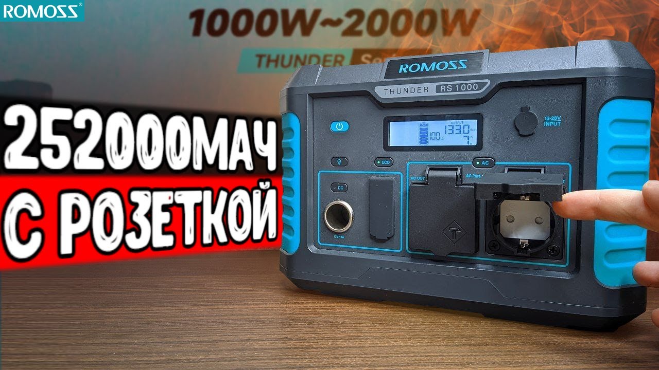 Зарядная станция ROMOSS RS1000 😱 Мощнейший повербанк с розеткой 220В на .