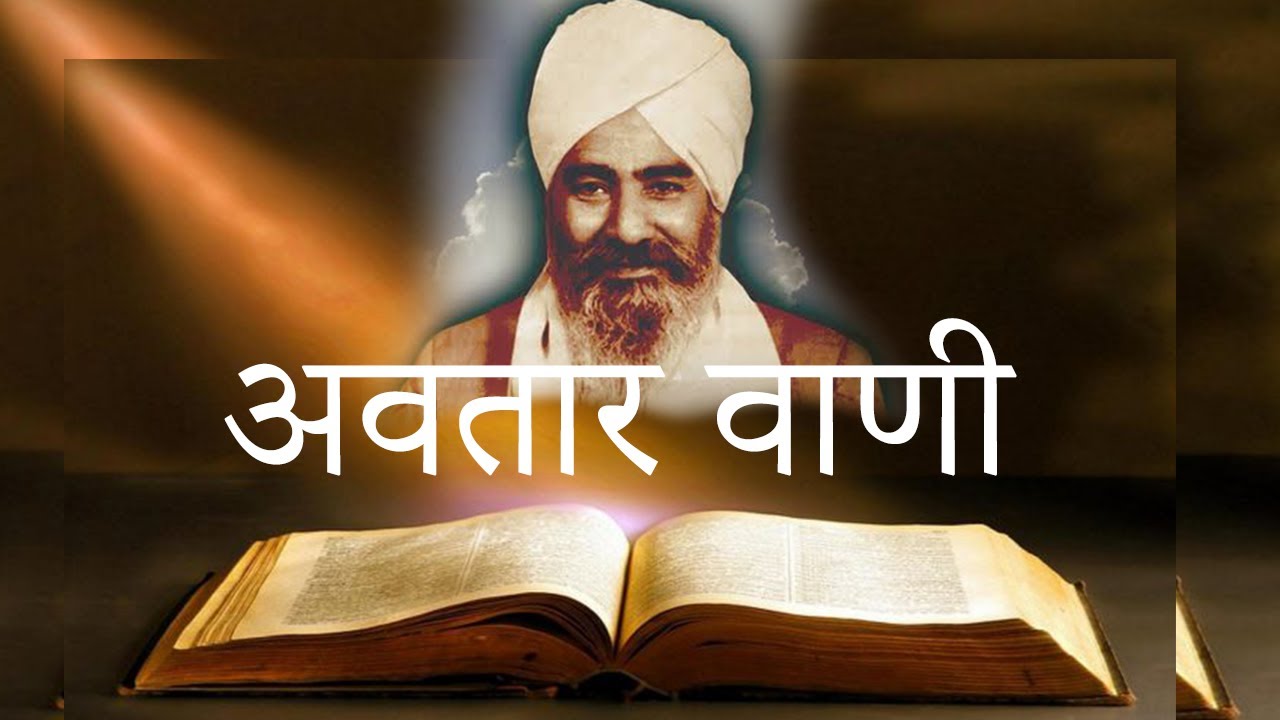 Sampurna Avtar Vani | Nirankari Mission | 2021 संपूर्ण अवतार वाणी ...