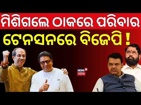 Uddhav & Raj Thackeray Unite After Years | Massive Mumbai Protest Against CEC Gyanesh Kumar