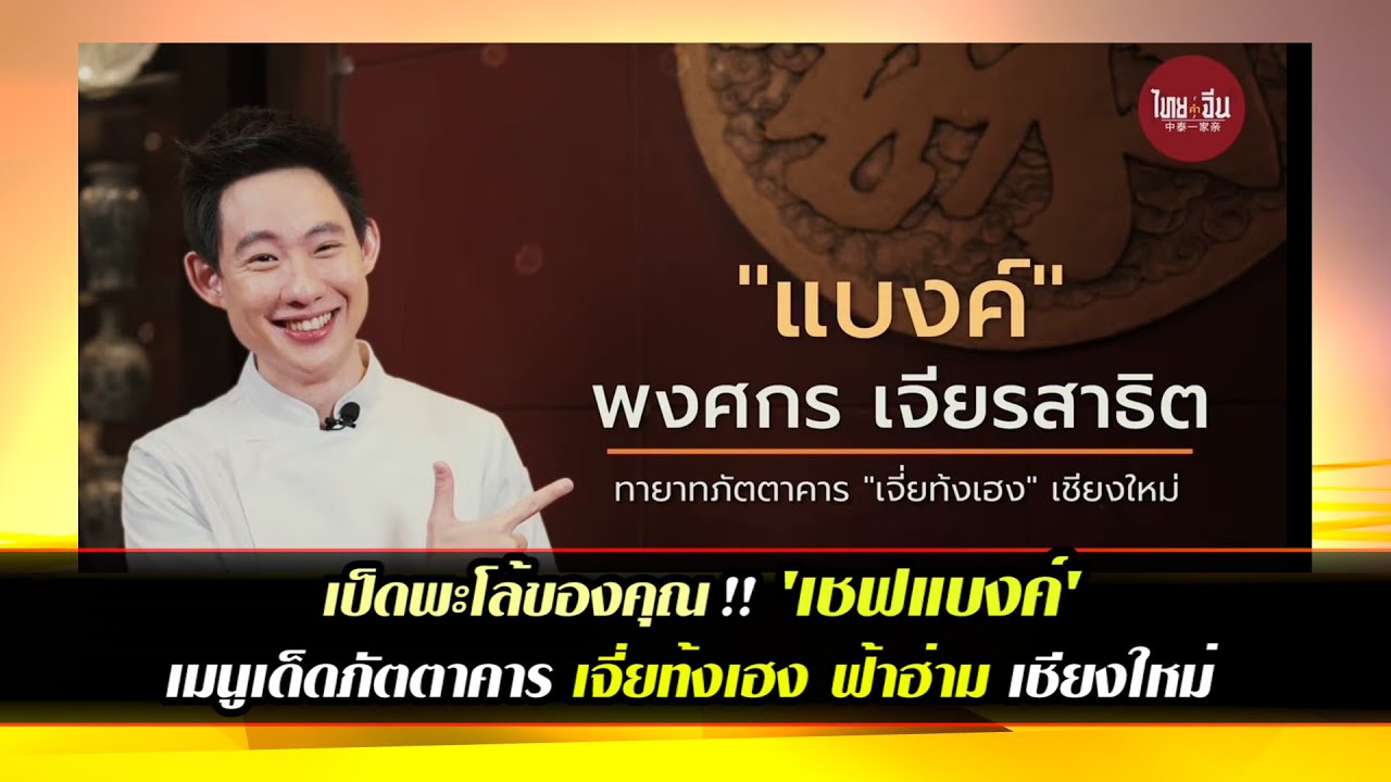 เป็ดพะโล้ของคุณ!! 'เชฟแบงค์'  เชิร์ฟเมนูเด็ดภัตตาคารเจี่ยท้งเฮง ฟ้าฮ่าม จังหวัดเชียงใหม่
