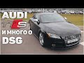 Audi TTS - маленькая ракета - надежна как старый golf или passat! обзор дсг, dsg7 - точнее дсг 6)