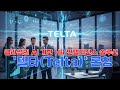 클라썸의 AI 기반 HR 인텔리전스 솔루션 텔타 Telta 론칭