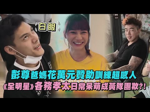 【全明星運動會】彭尊爸媽花萬元贊助訓練超感人各務孝太日常呆萌成黃隊團欺?!