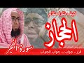 كيف نقرا مقام الحجاز في سورة الفجر مقام الحجاز سورة الفجر 