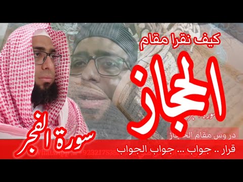 كيف نقرا مقام الحجاز في سورة الفجر مقام الحجاز سورة الفجر