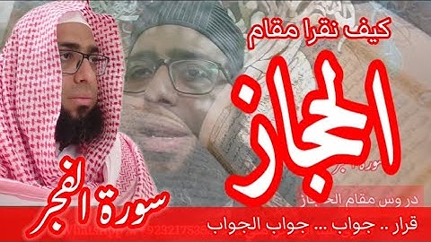 كيف نقرا مقام الحجاز في سورة الفجر #مقام_الحجاز #سورة_الفجر