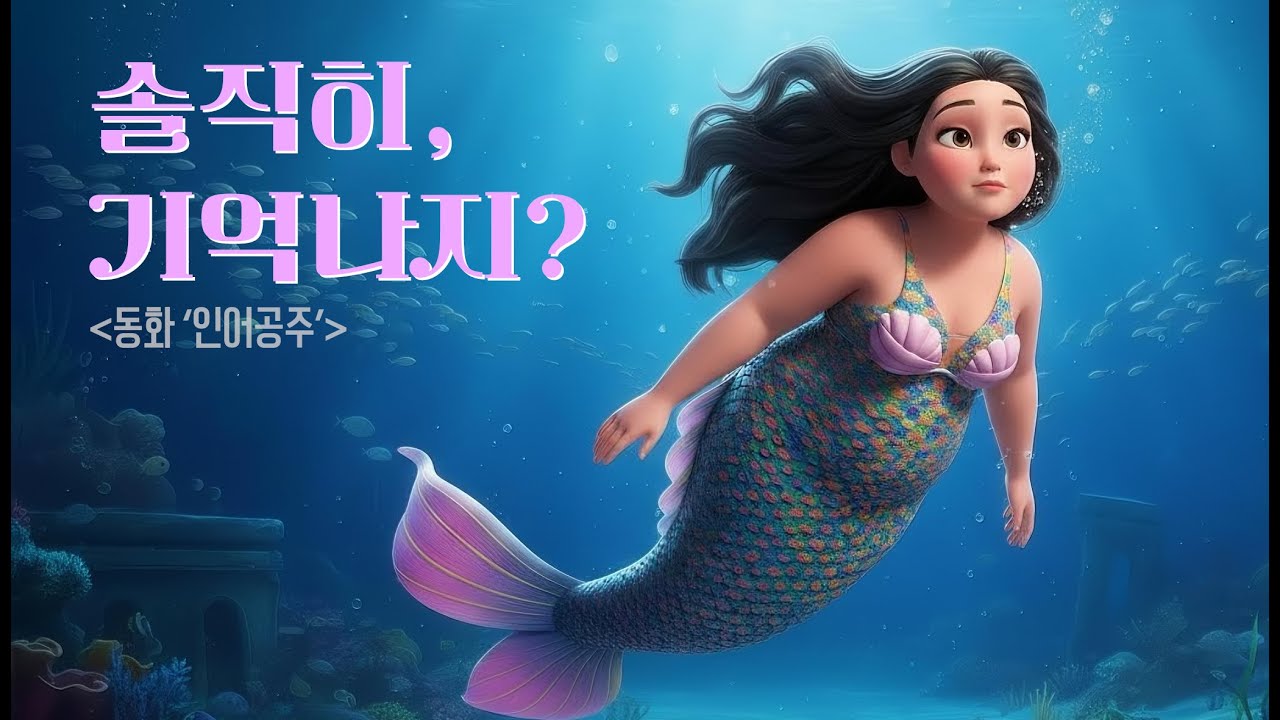 [ai M/V] 🎶솔직히, 기억나지? - 인어공주🐡 Little Mermaid  #ai #인어공주 #동화 #hiphop