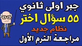 مسائل اختر نظام جديد مراجعة ليلة الامتحان جبر الصف الاول الثانوي الترم الاول | الجزء الثاني | حصة 10