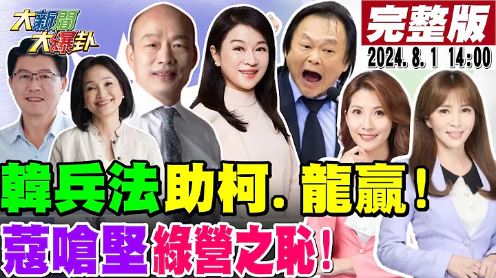【#大新聞大爆卦】獨!郭正亮曝韓國瑜秘出手助柯志恩.謝龍介!周玉蔻嗆王世堅綠營之恥!堅哥懶評論沒格調70歲老太太!關中天劊子手慘被政院拋棄X咬X ?20240801 @中天電視CtiTv - 天天要聞