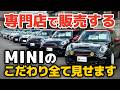 MINI専門店の中古車は「ここまでやるの?」ミニクーパーを安心安全にお届けするためのこだわりを大公開!