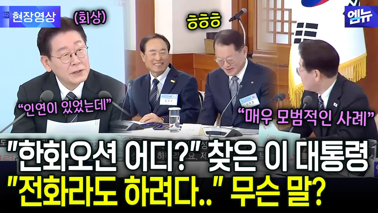 이 대통령 한화오션 찾더니 