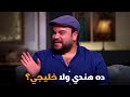 توتا بيحكي كواليس حلقة المهراجا من مسلسل الواد سيد الشحات محمد عبد الرحمن صاحبة السعادة