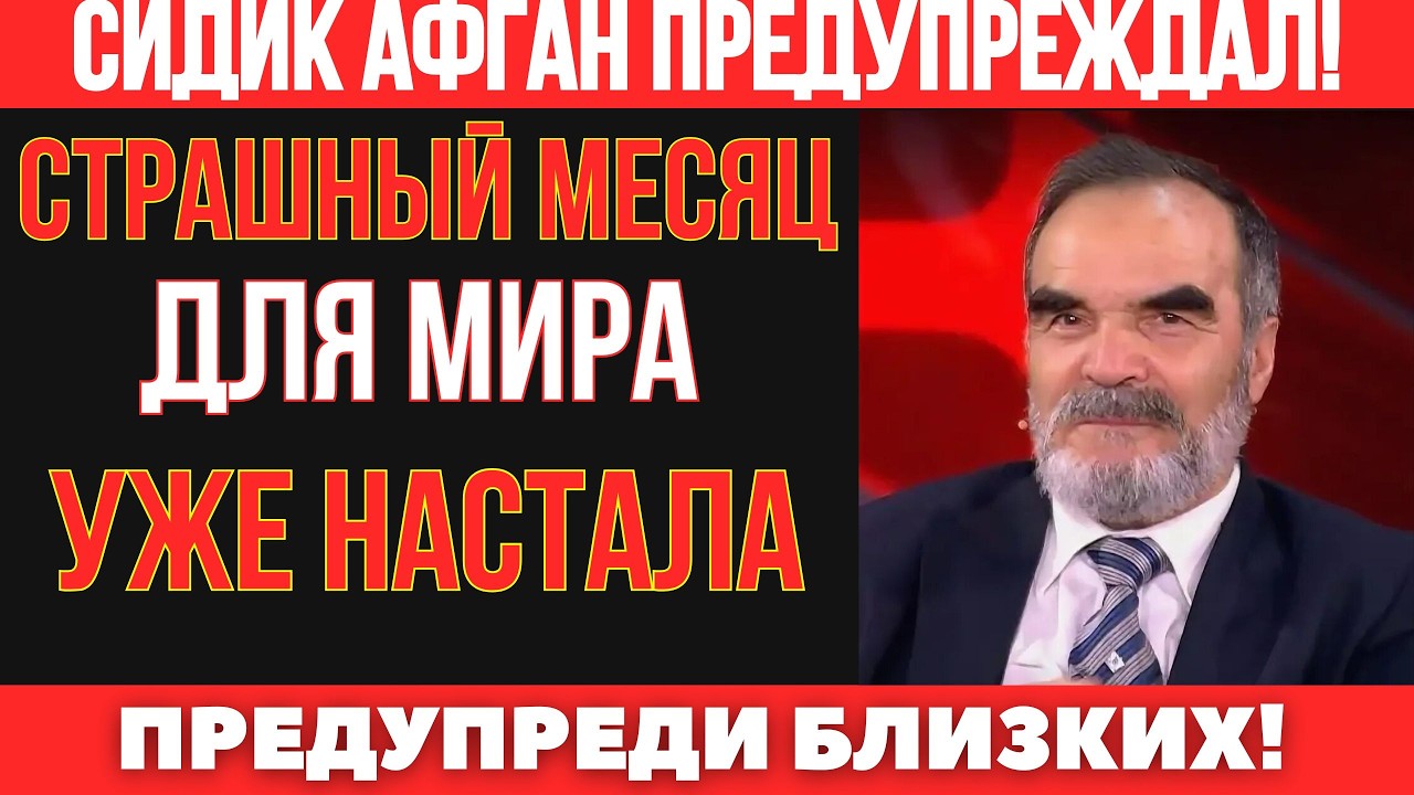 Новые предсказания Сидик Афган: 2026 год станет решающим для всех.
