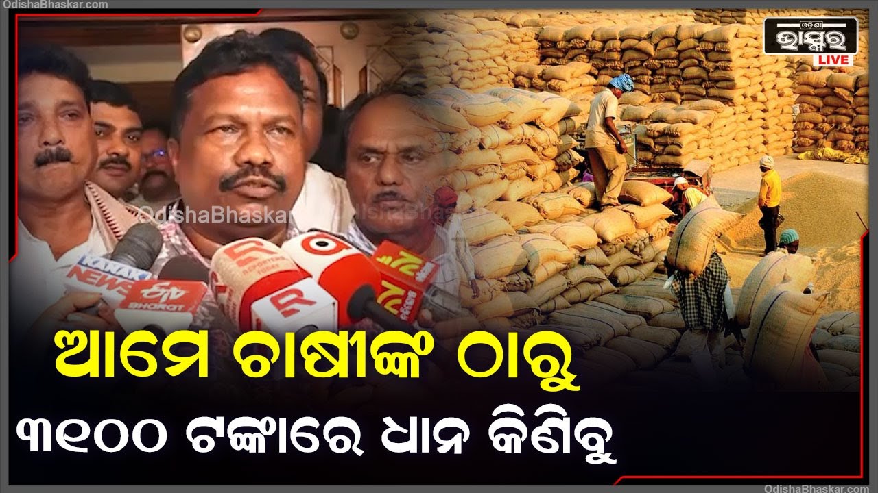 ଯେଉଁଠି ବି ଆମ ସରକାର ଅଛି ଆମେ ଚାଷୀଙ୍କ ଠାରୁ 3100 ଟଙ୍କାରେ ଧାନ କିଣିଛୁ, ଏଠି ବି କିଣିବୁ