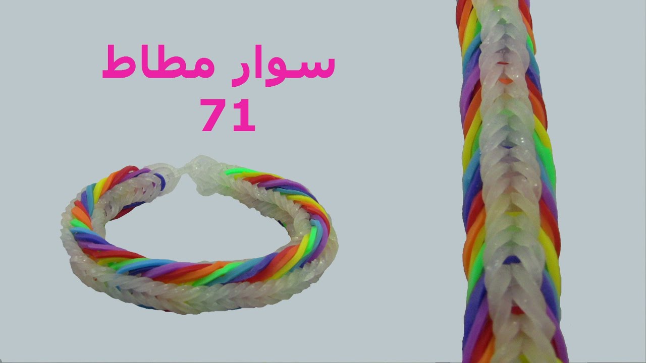 سوار مطاط: كيف تصنع اسوارة جميلة من المطاط 71