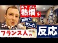 <熱燗(あつかん)>を初めて飲んだ【フランス人の反応】