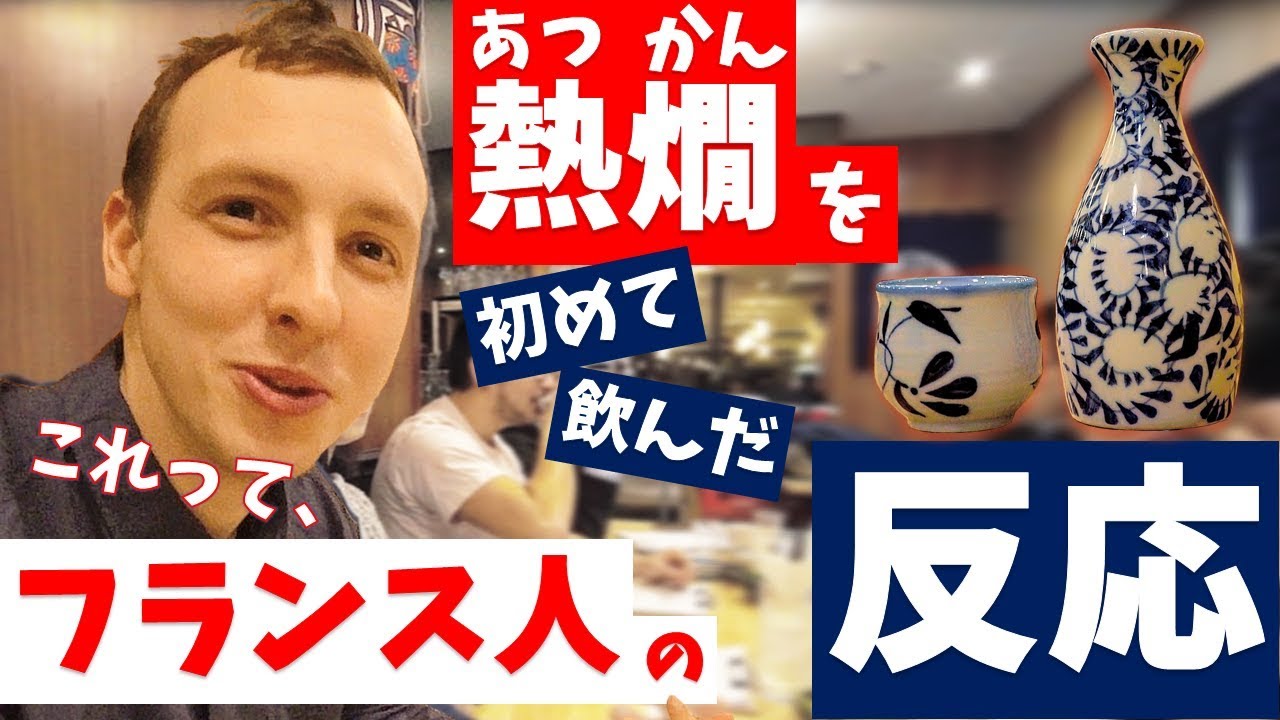 ＜熱燗（あつかん）＞を初めて飲んだ【フランス人の反応】