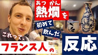 ＜熱燗（あつかん）＞を初めて飲んだ【フランス人の反応】