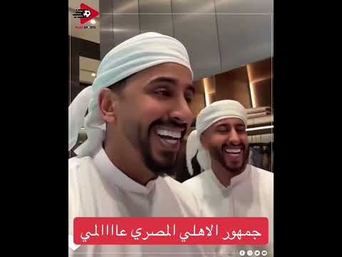 ماتسمعونا حسكوا ايه اللي حصل عندكوا الاهلي العين العين العين الاماراتي كرة القدم جمهور الاهلي