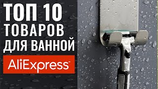 10 Реально Полезных Вещей Для Ванной с Алиэкспресс 🔴 Дизайн Интерьера