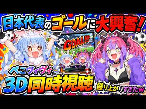 日本代表のゴールにぺこヴィヴィ大興奮！3D同時視聴が盛り上がりすぎたｗ【兎田ぺこら/綺々羅々ヴィヴィ/ホロライブ切り抜き】