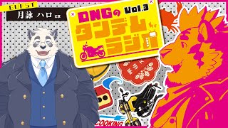 【コラボ雑談】DNGのタンデムラジオ！Vol.3【DNG総長/ｗ/月詠ハロ様】