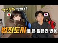 범죄도시를 공포영화처럼 보는 일본인 여친의 반응ㅋㅋ