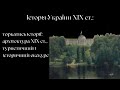 Історія України ХІХ ст.: торкатись історії: архітектура, туристичний і історичний екскурс