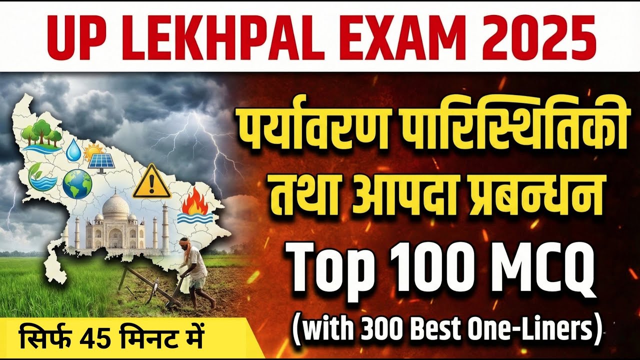 UP Lekhpal 2025 | पर्यावरण पारिस्थितिकी तथा आपदा प्रबन्धन - Top 100 MCQ | UP Lekhpal Syllabus 2025