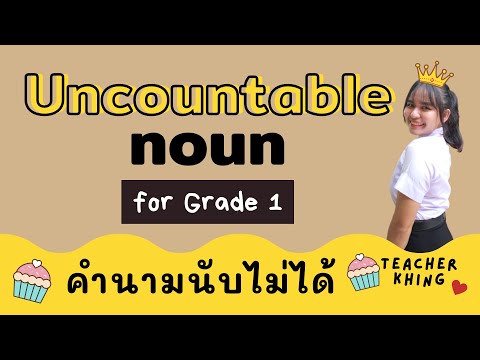 Uncountable Noun for Grade 1 คำนามนับไม่ได้