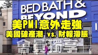 20230424《會員專享》679集｜美PMI意外走強 美國破產潮vs.財報滯脹