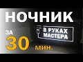 Ночник за 30 минут!